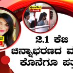 ವರ್ತೂರ್ ಪ್ರಕಾಶ್ ಹೆಸರಲ್ಲಿ ಶ್ವೇತಾಗೌಡ ವಂಚನೆ ಕೇಸ್ – 2.1 ಕೆಜಿ ಚಿನ್ನಾಭರಣದ ಮೂಲ ಪತ್ತೆ