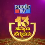 ನಿಮ್ಮ ಪಬ್ಲಿಕ್‌ ಟಿವಿಗೆ 13ನೇ ಸಂಭ್ರಮ!