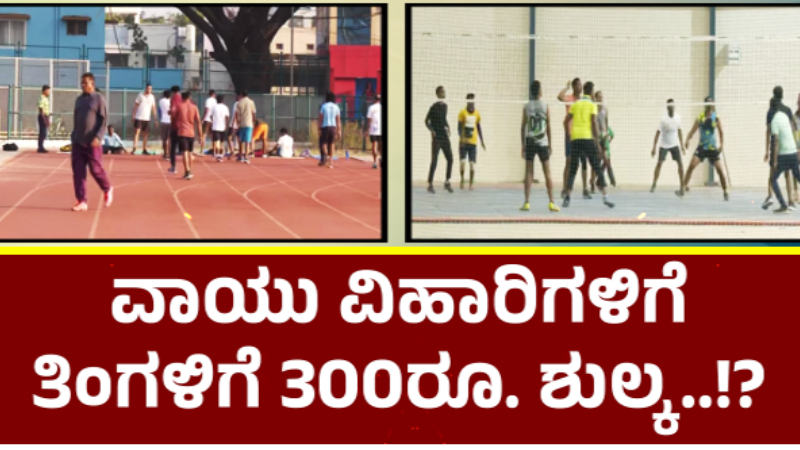 ವಾಯುವಿಹಾರಿಗಳ ಮೇಲೂ ಸರ್ಕಾರ ತೆರಿಗೆ? – ಮೈದಾನದಲ್ಲಿ ಪ್ರಾಕ್ಟೀಸ್ ಮಾಡೋರಿಗೆ ಗಂಟೆಗೆ 200 ರೂ.