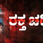 ರಕ್ತ ಚರಿತ್ರೆ – ಸೈಕೋ ಹಂತಕರ ಲೋಕದಲ್ಲಿ…..!