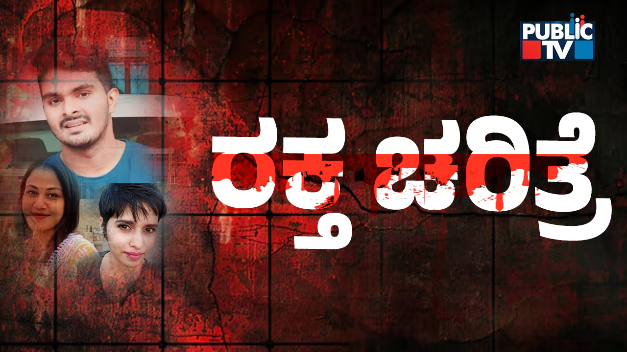 ರಕ್ತ ಚರಿತ್ರೆ – ಸೈಕೋ ಹಂತಕರ ಲೋಕದಲ್ಲಿ…..!