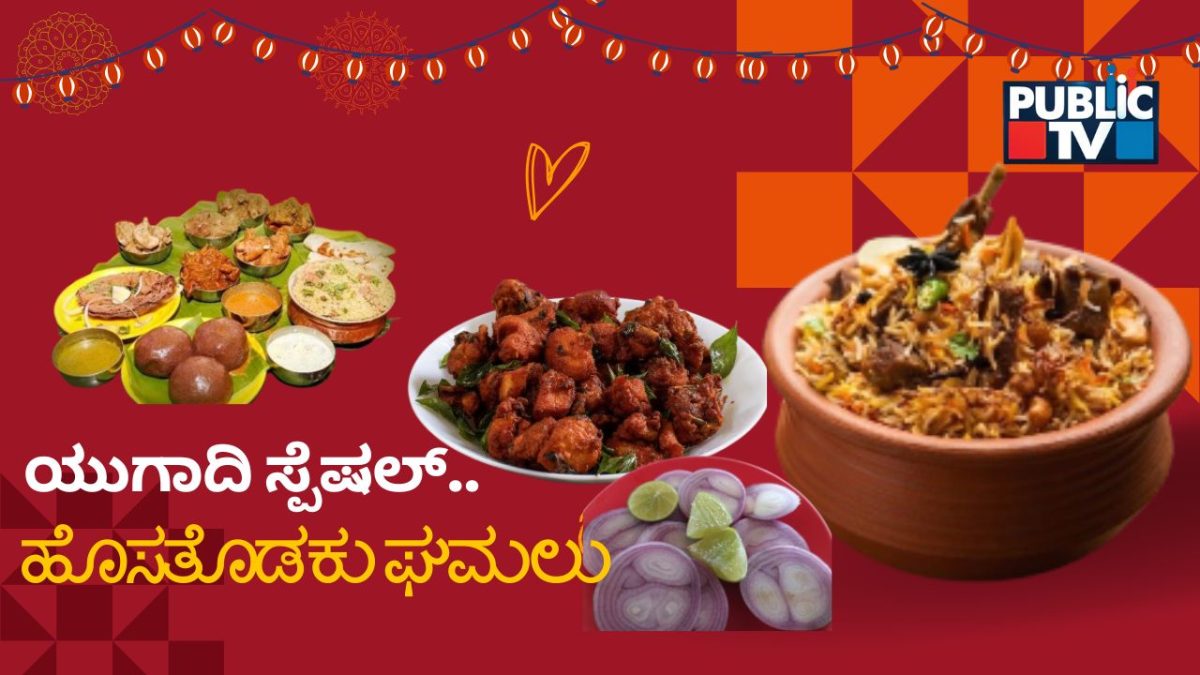 ಯುಗಾದಿ ʼಹೊಸತೊಡಕುʼ ಘಮಲು – ಮಾಂಸದ್ದೇ ಕಾರುಬಾರು