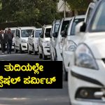ಅಂತರರಾಜ್ಯಗಳಿಗೆ ಸಂಚರಿಸೋ ಯೆಲ್ಲೋ ಬೋರ್ಡ್ ವಾಹನ ಮಾಲೀಕರಿಗೆ ಆರ್‌ಟಿಓ ಗುಡ್‌ನ್ಯೂಸ್‌