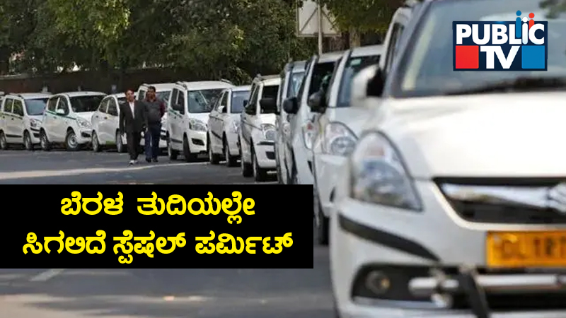 ಅಂತರರಾಜ್ಯಗಳಿಗೆ ಸಂಚರಿಸೋ ಯೆಲ್ಲೋ ಬೋರ್ಡ್ ವಾಹನ ಮಾಲೀಕರಿಗೆ ಆರ್‌ಟಿಓ ಗುಡ್‌ನ್ಯೂಸ್‌