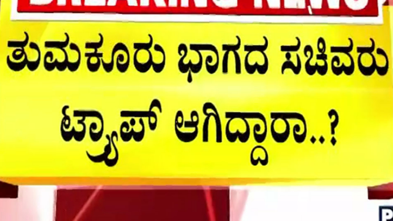 ಹನಿಟ್ರ್ಯಾಪ್ ಖೆಡ್ಡಾಗೆ ಬಿದ್ರಾ ಪ್ರಭಾವಿ ಸಚಿವ?- ಸಿಡಿ ರಾಜಕಾರಣಕ್ಕೆ ಕಾಂಗ್ರೆಸ್ ನಾಯಕರ ಆಕ್ರೋಶ