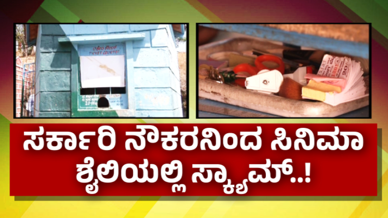 ಹುಬ್ಬಳ್ಳಿ ಅರಣ್ಯ ಇಲಾಖೆಯಲ್ಲಿ ಭ್ರಷ್ಟಾಚಾರ – ಪಾರ್ಕ್ ಪ್ರವೇಶ ಶುಲ್ಕವನ್ನೂ ಬಿಡದ ಅರಣ್ಯ ಸಿಬ್ಬಂದಿ