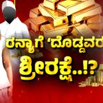 ಐಪಿಎಸ್ ಸೂಚನೆಯಂತೆ ರನ್ಯಾಗೆ ಗ್ರೀನ್‌ಚಾನಲ್ – ಡಿಆರ್‌ಐ ಮುಂದೆ ಶಿಷ್ಟಾಚಾರ ಅಧಿಕಾರಿ ಹೇಳಿಕೆ