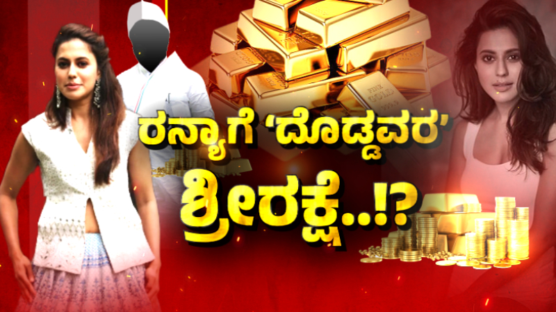 ಐಪಿಎಸ್ ಸೂಚನೆಯಂತೆ ರನ್ಯಾಗೆ ಗ್ರೀನ್‌ಚಾನಲ್ – ಡಿಆರ್‌ಐ ಮುಂದೆ ಶಿಷ್ಟಾಚಾರ ಅಧಿಕಾರಿ ಹೇಳಿಕೆ