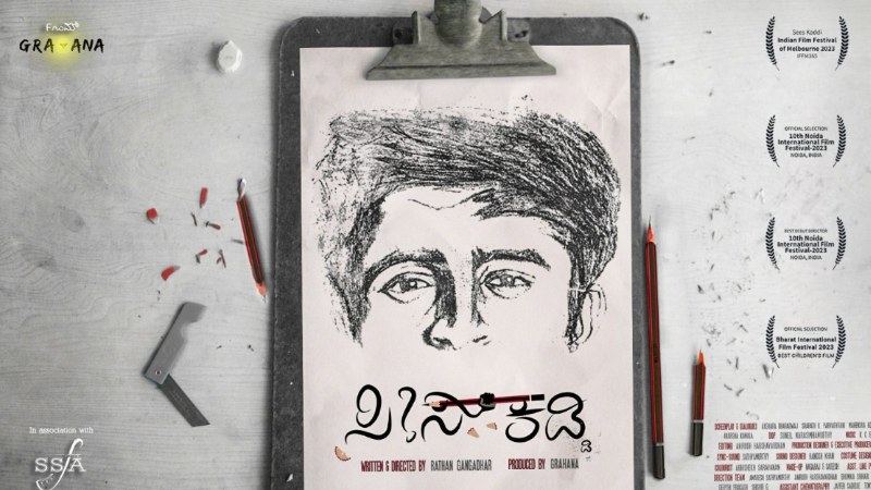 ವಿಶಿಷ್ಟ ಕಥಾ ಹಂದರದ ಮಕ್ಕಳ ಚಿತ್ರ ‘ಸೀಸ್ ಕಡ್ಡಿ’ ಬಿಡುಗಡೆಗೆ ರೆಡಿ!