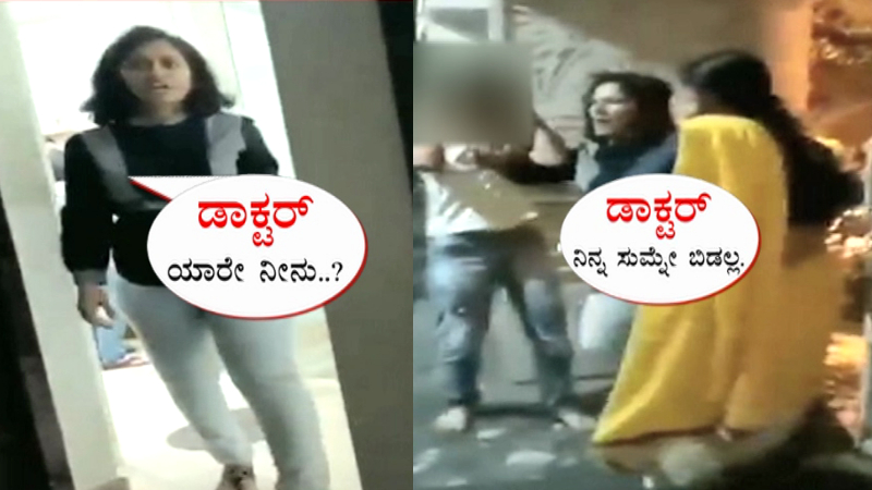ಬೆಂಗ್ಳೂರಲ್ಲಿ ಅತ್ತೆ, ಮಾವನ ಮೇಲೆ ಲೇಡಿ ಡಾಕ್ಟರ್ ಹಲ್ಲೆ – ರಾಕ್ಷಸ ರೂಪ ತಾಳಿದ ವೈದ್ಯೆಯ ವೀಡಿಯೊ ವೈರಲ್