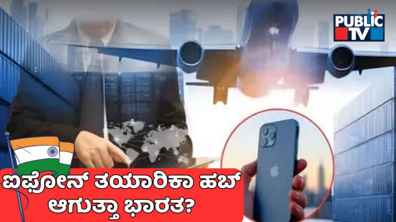 ‘ಆಪಲ್‌’ ಮೇಲೆ ಟ್ರಂಪ್‌ ಟ್ಯಾರಿಫ್‌ ಎಫೆಕ್ಟ್‌; ಮುಂದಿನ ಐಫೋನ್‌ ಉತ್ಪಾದನಾ ಕೇಂದ್ರವಾಗುತ್ತಾ ಭಾರತ?