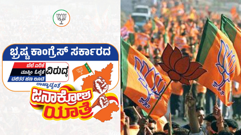 ಇಂದಿನಿಂದ ಬಿಜೆಪಿ ‘ಜನಾಕ್ರೋಶ ಕಹಳೆ’ – ಹಳೇ ಮೈಸೂರು ಭಾಗದಿಂದಲೇ ಯಾತ್ರೆ