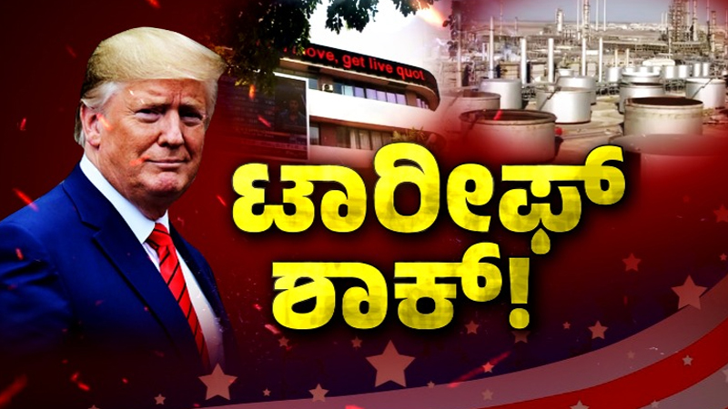 ಭಾರತಕ್ಕೆ ಅಮೆರಿಕ ಶಾಕ್ – ಔಷಧ, ತಾಮ್ರ, ಸೆಮಿಕಂಡಕ್ಟರ್‌ಗಳಿಗೆ ವಿನಾಯ್ತಿ, ಆಟೋಮೊಬೈಲ್, ಸ್ಟೀಲ್, ಚಿನ್ನಾಭರಣಗಳಿಗೆ ಬರೆ