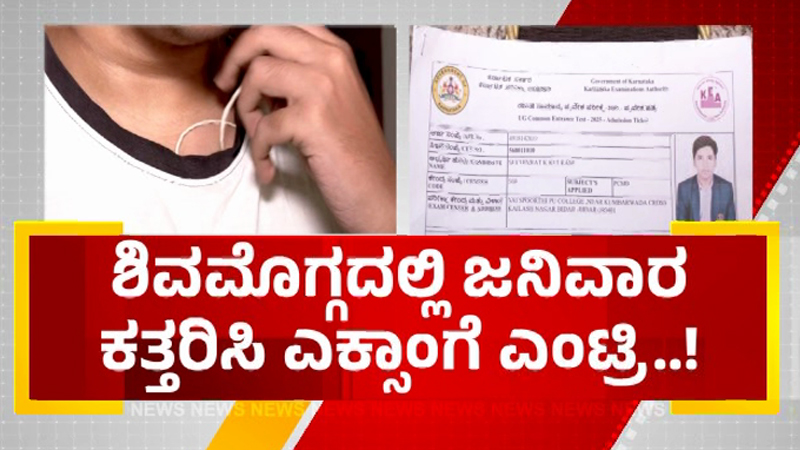 ಜನಿವಾರ ಹಾಕಿದ್ದಕ್ಕೆ ಸಿಇಟಿ ಪರೀಕ್ಷೆಗೆ ಕೂರಿಸದ ಪ್ರಕರಣ – ಶಿವಮೊಗ್ಗದ ದೊಡ್ಡಪೇಟೆ ಠಾಣೆಯಲ್ಲಿ FIR
