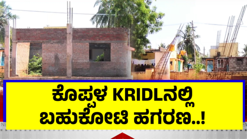 KRIDLನಲ್ಲಿ ಬಹುಕೋಟಿ ಹಗರಣ – ಬಿಜೆಪಿ ಮಾಜಿ ಶಾಸಕನ ವಿರುದ್ಧ ಅಕ್ರಮ ಆರೋಪ