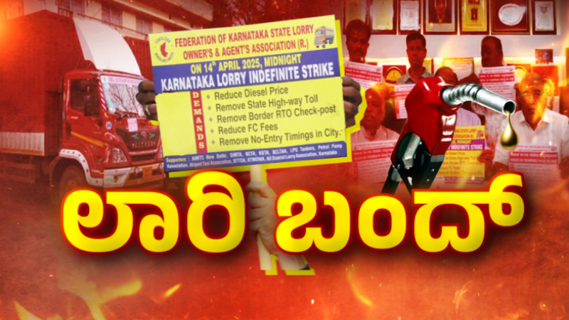 ಇಂದು ಮಧ್ಯರಾತ್ರಿಯಿಂದಲೇ ಅನಿರ್ದಿಷ್ಟಾವಧಿ ಲಾರಿ ಮುಷ್ಕರ – ರಸ್ತೆಗಿಳಿಯಲ್ಲ 6 ಲಕ್ಷ ಲಾರಿಗಳು