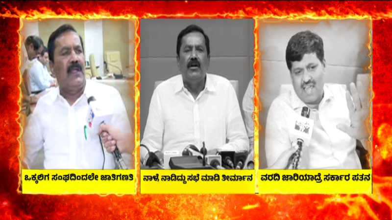 ಜಾತಿಗಣತಿ ವಿರುದ್ಧ ಸಿಡಿದ ಒಕ್ಕಲಿಗರು- ವರದಿ ಜಾರಿಯಾದ್ರೆ ಸರ್ಕಾರ ಪತನದ ಎಚ್ಚರಿಕೆ