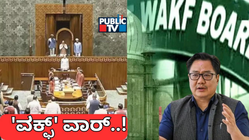 ವಕ್ಫ್ ಫೈಟ್: ಏನಿದು ವಿವಾದ?- ಹೊಸ ತಿದ್ದುಪಡಿ ಮಸೂದೆಯಿಂದ ಆಗುವ ಬದಲಾವಣೆ ಏನು?