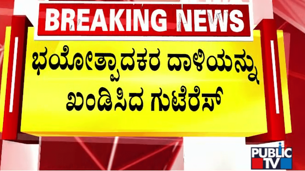 Video | ಧರ್ಮದ ಹೆಸರಲ್ಲಿ ನಾಗರಿಕರನ್ನ ಕೊಲ್ಲುವುದು ಅಕ್ಷಮ್ಯ ಅಪರಾಧ – ಪಹಲ್ಗಾಮ್ ದಾಳಿಗೆ ವಿಶ್ವಸಂಸ್ಥೆ ಖಂಡನೆ Video | ಧರ್ಮದ ಹೆಸರಲ್ಲಿ ನಾಗರಿಕರನ್ನ ಕೊಲ್ಲುವುದು ಅಕ್ಷಮ್ಯ ಅಪರಾಧ – ಪಹಲ್ಗಾಮ್ ದಾಳಿಗೆ ವಿಶ್ವಸಂಸ್ಥೆ ಖಂಡನೆ