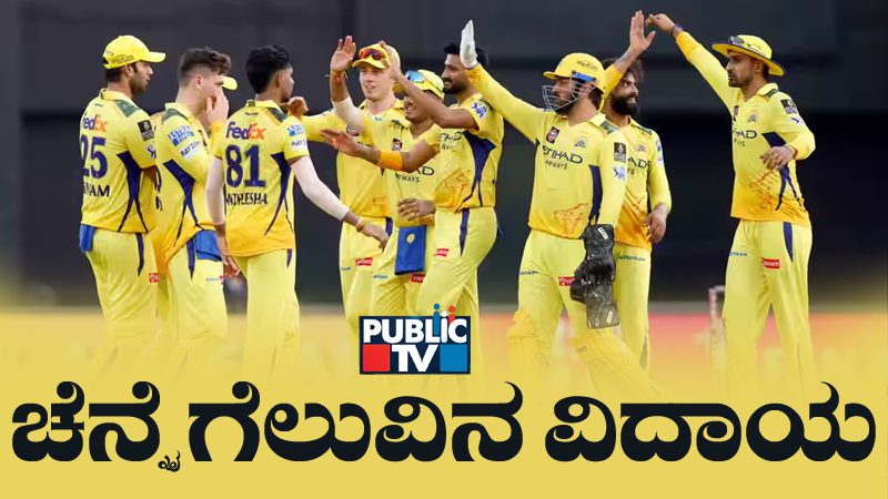 ಚೆನ್ನೈ ಗುನ್ನಕ್ಕೆ ಗುಜರಾತ್‌ ಧೂಳಿಪಟ – CSKಗೆ 83 ರನ್‌ಗಳ ಭರ್ಜರಿ ಜಯ, ಆರ್‌ಸಿಬಿಗಿದೆಯಾ ನಂ.1 ಪಟ್ಟಕ್ಕೇರುವ ಚಾನ್ಸ್‌?
