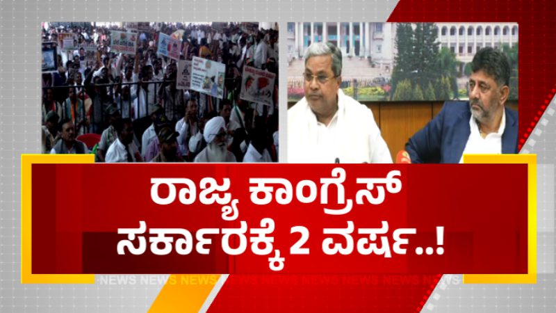 ರಾಜ್ಯ ಕಾಂಗ್ರೆಸ್ ಸರ್ಕಾರಕ್ಕೆ 2 ವರ್ಷಗಳ ಸಂಭ್ರಮ – ವಿಜಯನಗರದಲ್ಲಿ ಇಂದು ಸಾಧನಾ ಸಮಾವೇಶ