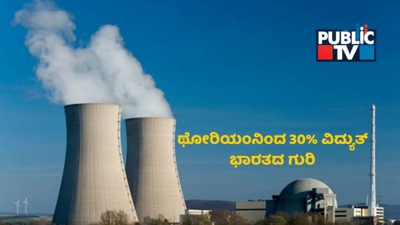ವಿಶ್ವದ ಮೊದಲ ಥೋರಿಯಂ ಆಧಾರಿತ ವಿದ್ಯುತ್ ಘಟಕ ಎಲ್ಲಿದೆ? ಏನಿದರ ಮಹತ್ವ?