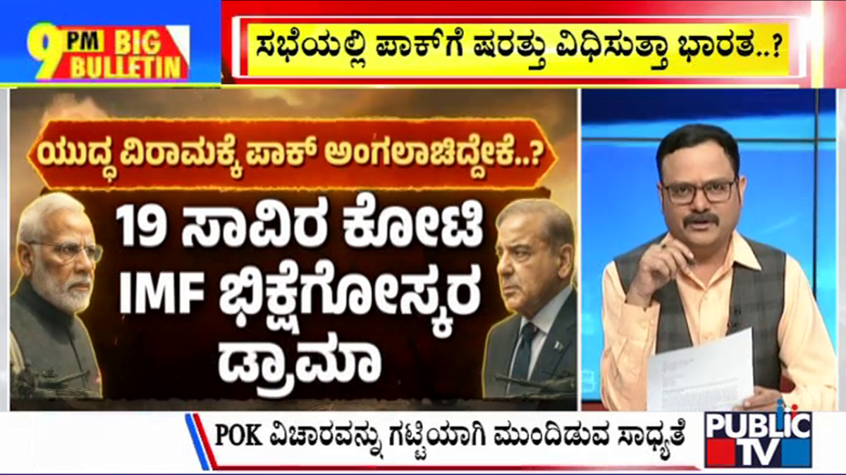 ಬಿಗ್‌ ಬುಲೆಟಿನ್‌ 11 May 2025 ಭಾಗ-1