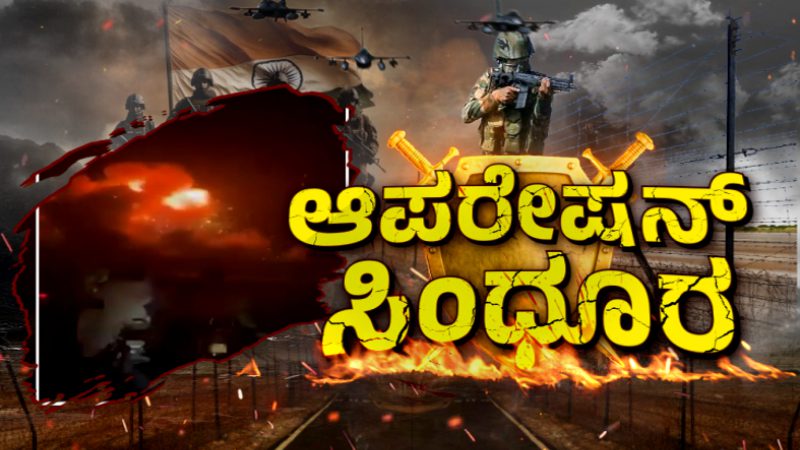 9 ಉಗ್ರರ ನೆಲೆಗಳು ಉಡೀಸ್‌-  ಗಡಿಯಿಂದ ಎಷ್ಟು ದೂರ ಇದೆ? ಎಲ್ಲೆಲ್ಲಿ ದಾಳಿ?