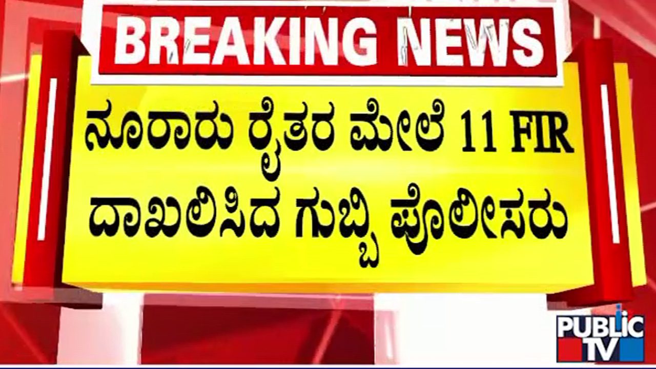 Video | ಹೇಮಾವತಿ ಕೆನಾಲ್ ಕಾಮಗಾರಿ ವಿರೋಧಿಸಿ ಪ್ರತಿಭಟನೆ; ನೂರಾರು ರೈತಹೋರಾಟಗಾರರ ವಿರುದ್ಧ FIR Video | ಹೇಮಾವತಿ ಕೆನಾಲ್ ಕಾಮಗಾರಿ ವಿರೋಧಿಸಿ ಪ್ರತಿಭಟನೆ; ನೂರಾರು ರೈತಹೋರಾಟಗಾರರ ವಿರುದ್ಧ FIR