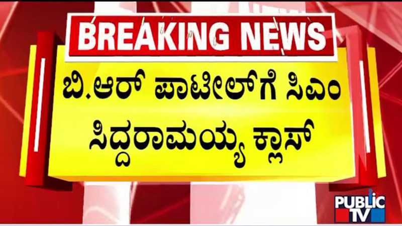 ಭ್ರಷ್ಟಾಚಾರ ಬಾಂಬ್‌ ಸಿಡಿಸಿದ ಶಾಸಕ ಬಿ.ಆರ್ ಪಾಟೀಲ್‌ಗೆ ಸಿಎಂ ಫುಲ್‌ ಕ್ಲಾಸ್‌