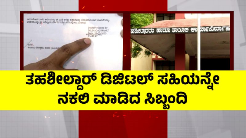 60 ವರ್ಷದಿಂದ ಉಳುಮೆ ಮಾಡ್ತಿದ್ದ ರೈತನಿಗೆ ಶಾಕ್ – ತಹಶೀಲ್ದಾರ್ ಸಹಿ ನಕಲಿಸಿ, 8 ಎಕರೆ ಬೇರೆಯವ್ರ ಹೆಸರಿಗೆ ವರ್ಗ