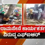 ಹುಕ್ಕೇರಿಯಲ್ಲಿ ಗೋರಕ್ಷಕರ ಮೇಲೆ ಹಲ್ಲೆ ಪ್ರಕರಣ – ಶ್ರೀರಾಮಸೇನೆ ಕಾರ್ಯಕರ್ತರ ವಿರುದ್ಧ FIR
