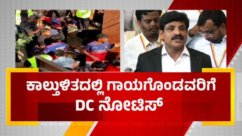 ಕಾಲ್ತುಳಿತದಲ್ಲಿ ಗಾಯಗೊಂಡವರಿಗೆ ಡಿಸಿ ನೋಟಿಸ್ – ತನಿಖೆಗೆ ಹಾಜರಾಗುವಂತೆ 45 ಮಂದಿಗೆ ಸೂಚನೆ