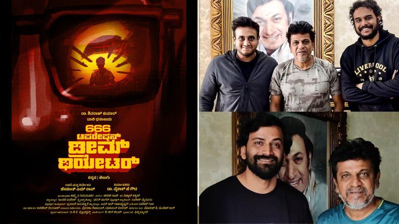 ‘666 ಆಪರೇಷನ್ ಡ್ರೀಮ್ ಥಿಯೇಟರ್’ನಲ್ಲಿ ಡಾಲಿ, ಶಿವಣ್ಣ