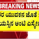 25ರ ಅಳಿಯನ ಜೊತೆ 55ರ ಅತ್ತೆ ಪರಾರಿ – ಮತ್ತೆ ವಾಪಸ್ ಬಂದು ಗಂಡ, ಮಗಳ ಜೊತೆ ಕಿರಿಕ್!