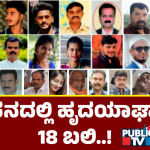 ಹದಿ ಹರೆಯದವರೇ ಹೃದಯಾಘಾತಕ್ಕೆ ಒಳಗಾಗುತ್ತಿದ್ದಾರಾ? – ಹಾಸನದಲ್ಲಿ 18 ಮಂದಿ ಬಲಿ!