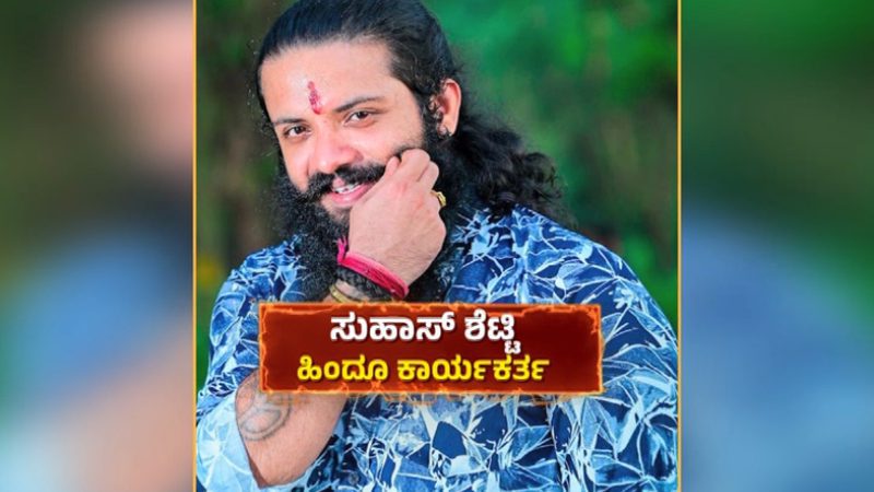 ಮಂಗಳೂರು | ಸುಹಾಸ್ ಶೆಟ್ಟಿ ಕೇಸ್‌ಗೆ ಟ್ವಿಸ್ಟ್ – ಹಂತಕರಿಗೆ ವಿದೇಶದಿಂದ ಲಕ್ಷ ಲಕ್ಷ ಫಂಡಿಗ್