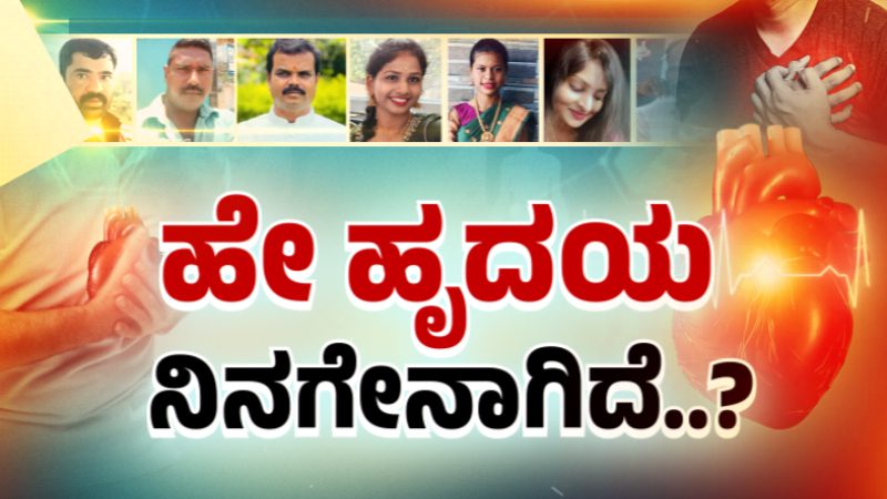 ಹಾಸನ| ಯುವಜನತೆಯಲ್ಲಿ ಹೃದಯಾಘಾತ – ತನಿಖೆಗೆ ವಿಶೇಷ ಸಮಿತಿ ರಚಿಸಿದ ಸರ್ಕಾರ
