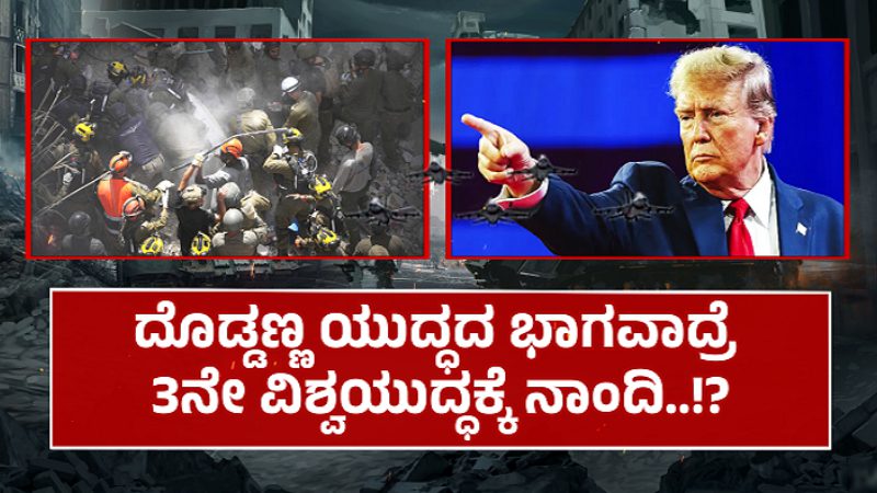 ದೊಡ್ಡಣ್ಣನ ಎಂಟ್ರಿಯಿಂದ 3ನೇ ಮಹಾಯುದ್ಧದ ಆತಂಕ – ಇರಾನ್ ಬೆಂಬಲಕ್ಕೆ ನಿಂತ ರಷ್ಯಾ