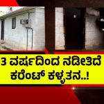ಬೆಂಗಳೂರು | ಒಂದೇ ಮೀಟರ್ – 16 ಮನೆಗಳಿಗೆ ವಿದ್ಯುತ್