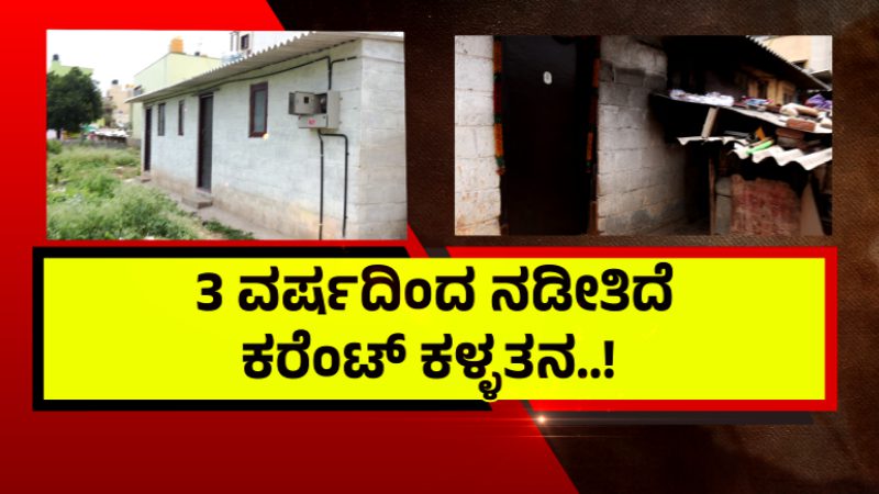 ಬೆಂಗಳೂರು | ಒಂದೇ ಮೀಟರ್ – 16 ಮನೆಗಳಿಗೆ ವಿದ್ಯುತ್
