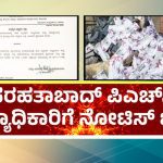 ಸ್ಯಾನಿಟರಿ ಪ್ಯಾಡ್ ಸುಟ್ಟ ಕೇಸ್ – ಫರಹತಾಬಾದ್ ಪಿಹೆಚ್‌ಸಿ ವೈದ್ಯಾಧಿಕಾರಿಗೆ ನೋಟಿಸ್