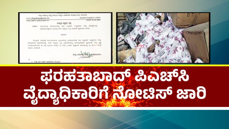 ಸ್ಯಾನಿಟರಿ ಪ್ಯಾಡ್ ಸುಟ್ಟ ಕೇಸ್ – ಫರಹತಾಬಾದ್ ಪಿಹೆಚ್‌ಸಿ ವೈದ್ಯಾಧಿಕಾರಿಗೆ ನೋಟಿಸ್
