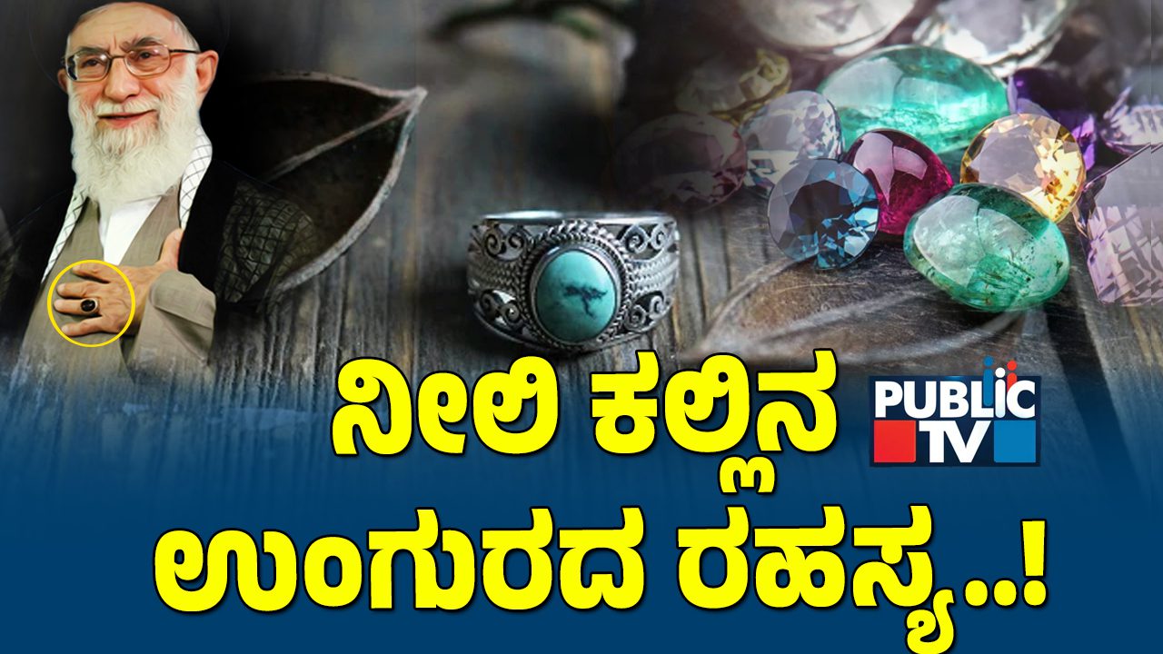 ಖಮೇನಿ ಕೈ ಬೆರಳಲ್ಲಿರೋ ನೀಲಿ ಕಲ್ಲಿನ ಉಂಗುರದ ರಹಸ್ಯವೇನು? ಇದು ಇರೋವರೆಗೂ ಸೋಲೇ ಇಲ್ವಾ?