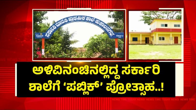 PUBLiC TV Impact | ಅಳಿವಿನಂಚಿನಲ್ಲಿದ್ದ ಸರ್ಕಾರಿ ಶಾಲೆಗೆ `ಪಬ್ಲಿಕ್’ ಪ್ರೋತ್ಸಾಹ – ಸರ್ಕಾರಿ ಶಾಲೆಗೆ ಹೆಚ್ಚಾಯ್ತು ಡಿಮ್ಯಾಂಡ್