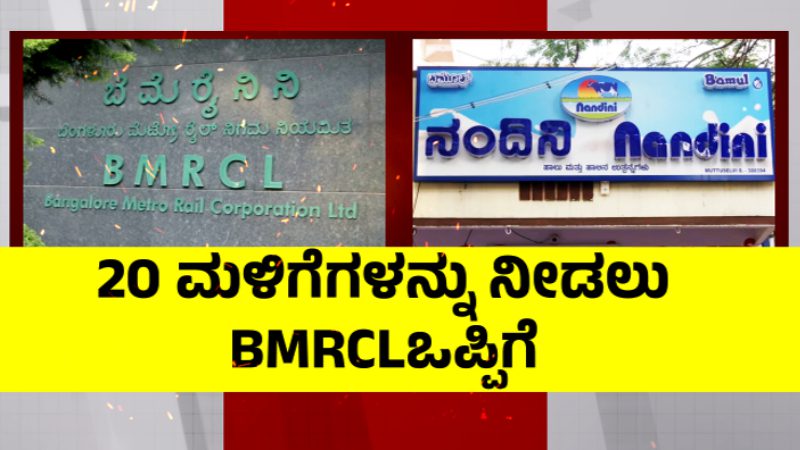 ಅಮೂಲ್‌ಗೆ ಮಣೆಹಾಕಿದ್ದ BMRCLಗೆ ಮುಖಭಂಗ- ಮೆಟ್ರೋ ನಿಲ್ದಾಣಗಳಲ್ಲಿ 20 ನಂದಿನಿ ಮಳಿಗೆ ತೆರೆಯಲು ಅವಕಾಶ