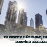 ಸಾಮಾನ್ಯ ತಾಪಮಾನದ ನ್ಯೂಯಾರ್ಕ್‌, ಬೋಸ್ಟನ್‌ – ಇದೀಗ ದಾಖಲೆಯ ಮಟ್ಟ ಮೀರುತ್ತಿರುವುದ್ಯಾಕೆ?