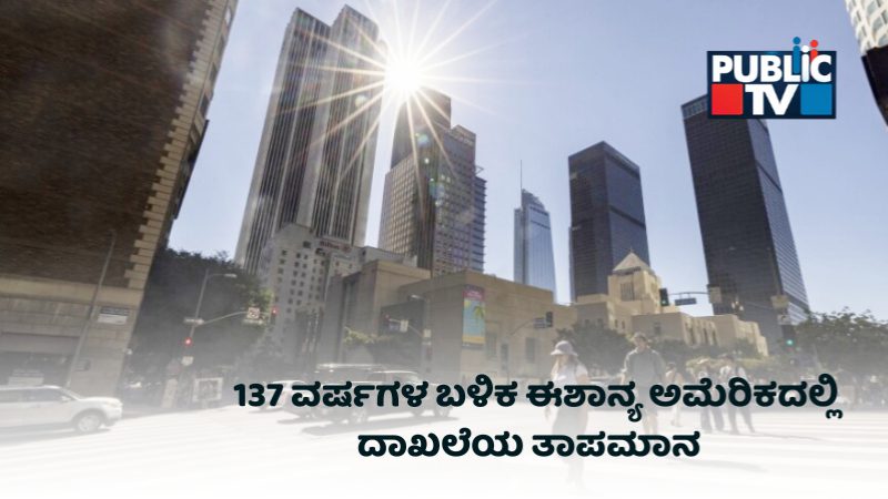 ಸಾಮಾನ್ಯ ತಾಪಮಾನದ ನ್ಯೂಯಾರ್ಕ್‌, ಬೋಸ್ಟನ್‌ – ಇದೀಗ ದಾಖಲೆಯ ಮಟ್ಟ ಮೀರುತ್ತಿರುವುದ್ಯಾಕೆ?