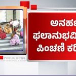 ಸುಳ್ಳು ಮಾಹಿತಿ ನೀಡಿ ಪಿಂಚಣಿ ಪಡೆಯೋರಿಗೆ ಶಾಕ್ – 23 ಲಕ್ಷ ಪಿಂಚಣಿದಾರರ ಮೇಲೆ ಕಂದಾಯ ಇಲಾಖೆ ಅನುಮಾನ