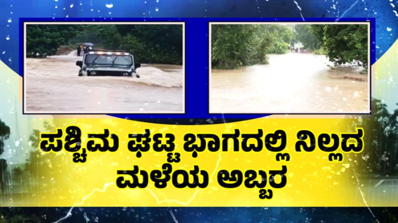 ಪಶ್ಚಿಮಘಟ್ಟ ಭಾಗದಲ್ಲಿ ನಿಲ್ಲದ ಮಳೆಯ ಅಬ್ಬರ – ಎಲ್ಲೆಲ್ಲಿ ಏನೇನಾಗಿದೆ?